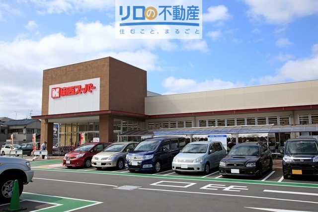 スーパー　関西スーパー久代店（スーパー）まで1215m