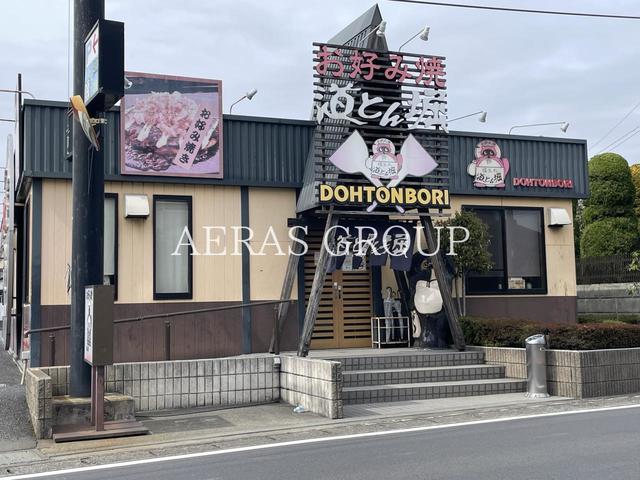 飲食店　道とん堀 さいたま道場店（飲食店）まで303m