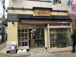 その他　福のから 尾山台店（その他）まで1588m