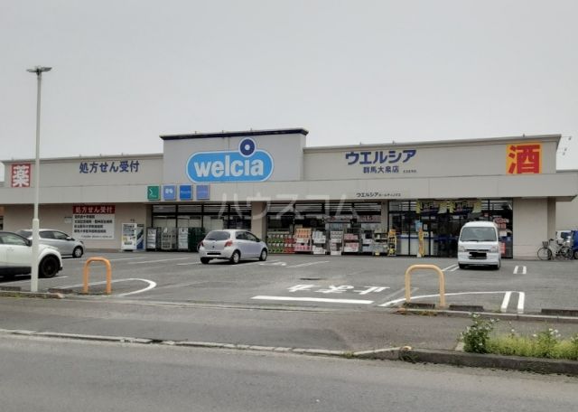 ドラックストア　ウエルシア群馬大泉店（ドラッグストア）まで786m