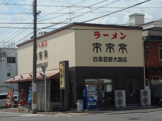飲食店　来来亭 四条葛野大路店（飲食店）まで1452m