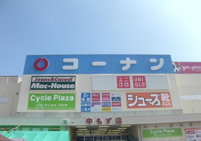 ホームセンター　コーナン中もず（ホームセンター）まで645m