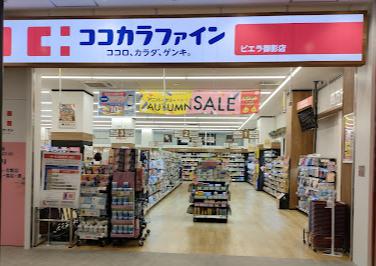 ドラックストア　ココカラファイン ビエラ御影店（ドラッグストア）まで123m