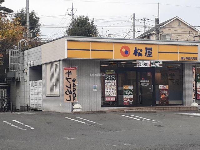 飲食店　松屋 国分寺西元町店（飲食店）まで976m