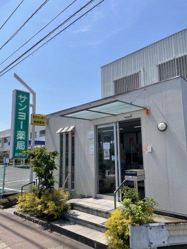 ドラックストア　サンヨー薬局 瀬戸店（ドラッグストア）まで451m
