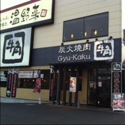 飲食店　牛角 八王子大和田店（飲食店）まで5011m