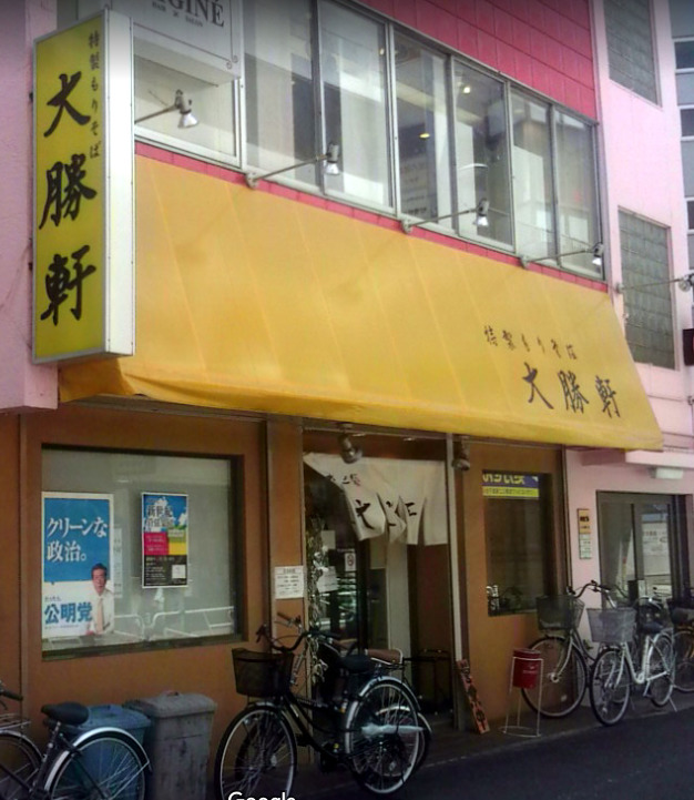飲食店　大勝軒 八王子店（飲食店）まで6064m