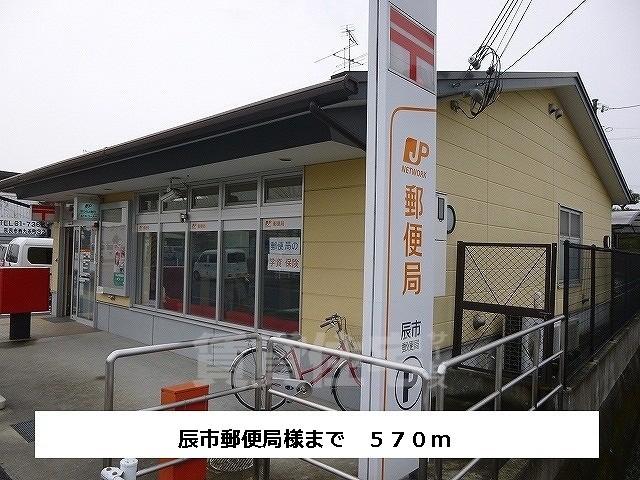 その他　辰市郵便局まで570m