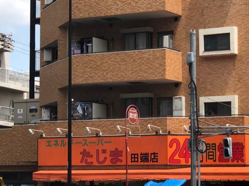 スーパー　エネルギースーパーたじま田端店（スーパー）まで391m