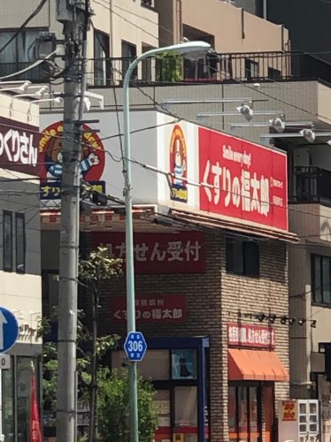 ドラックストア　くすりの福太郎 田端新町店（ドラッグストア）まで433m