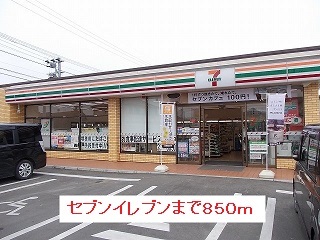 コンビニ　セブンイレブン（コンビニ）まで850m