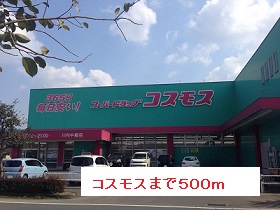 ドラックストア　コスモス（ドラッグストア）まで500m
