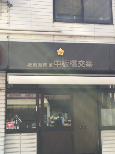 警察署・交番　中板橋交番（警察署・交番）まで677m