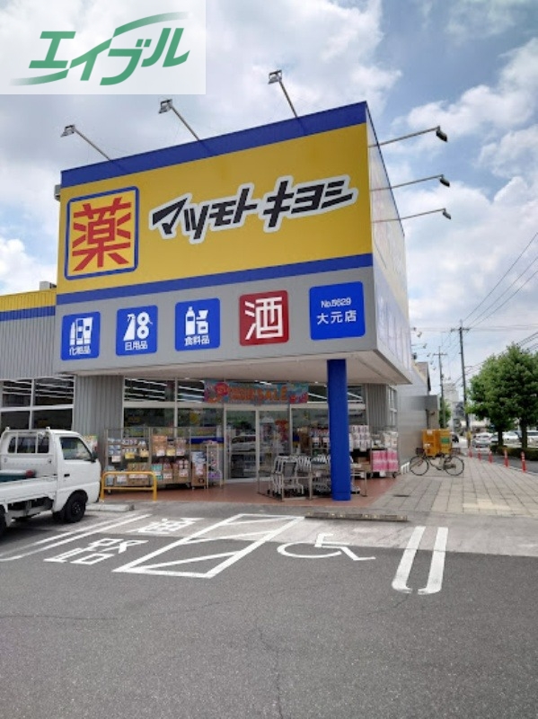 ドラックストア　マツモトキヨシ大元店（ドラッグストア）まで414m