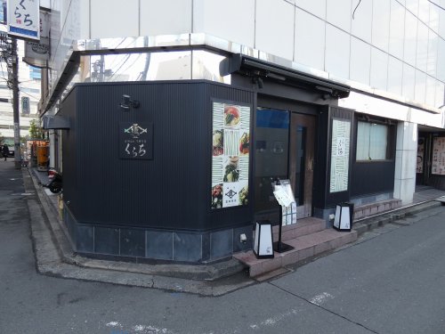 飲食店　くらち（飲食店）まで1169m