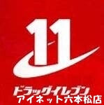 ドラックストア　ドラッグイレブン赤坂店（ドラッグストア）まで794m
