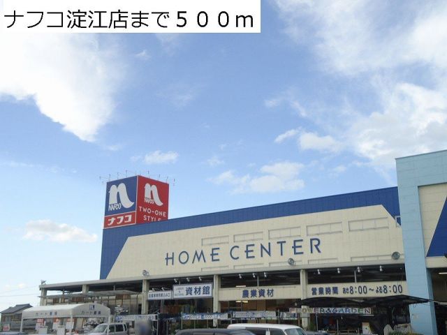 ホームセンター　ナフコ淀江店（ホームセンター）まで500m