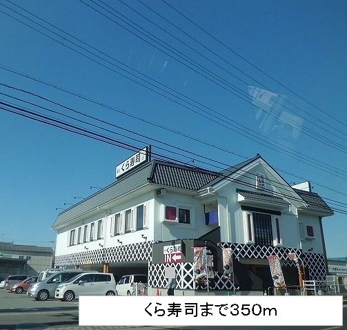 駐車場　くら寿司まで350m