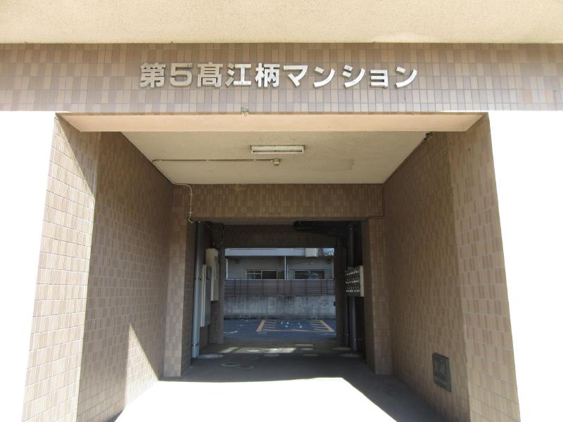 第5高江柄マンションの外観写真