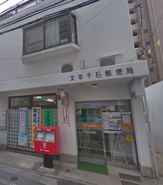 郵便局　文京千石郵便局（郵便局）まで248m
