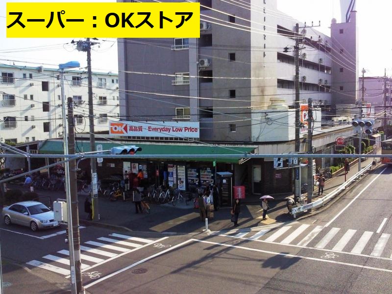 スーパー　OK(オーケー) 辻堂店（スーパー）まで639m