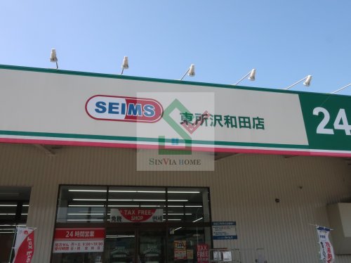 ドラックストア　ドラッグセイムス東所沢和田店（ドラッグストア）まで679m