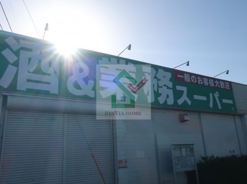 スーパー　業務スーパー東所沢店（スーパー）まで704m