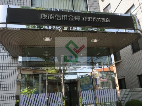 その他　飯能信用金庫所沢松井支店（その他）まで958m