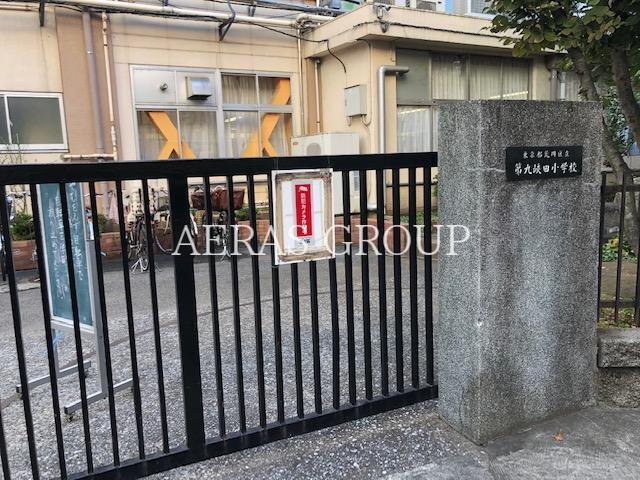 小学校　荒川区立第九峡田小学校（小学校）まで419m