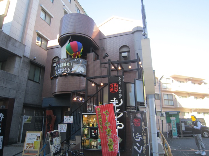 飲食店　もじや（飲食店）まで484m
