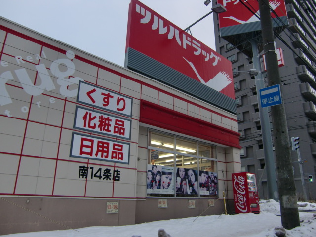 ドラックストア　ツルハドラッグ南14条店（ドラッグストア）まで680m