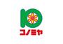スーパー　コノミヤ南花台店（スーパー）まで1608m