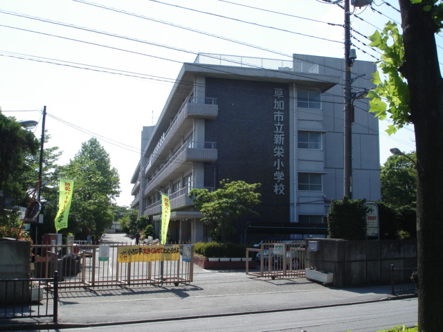 小学校　草加市立新栄小学校（小学校）まで538m
