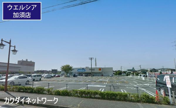 ドラックストア　ウエルシア加須店（ドラッグストア）まで354m