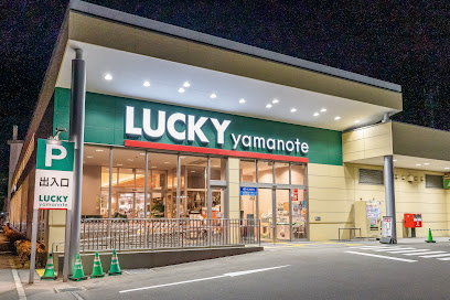 スーパー　ラッキー山の手店（スーパー）まで794m