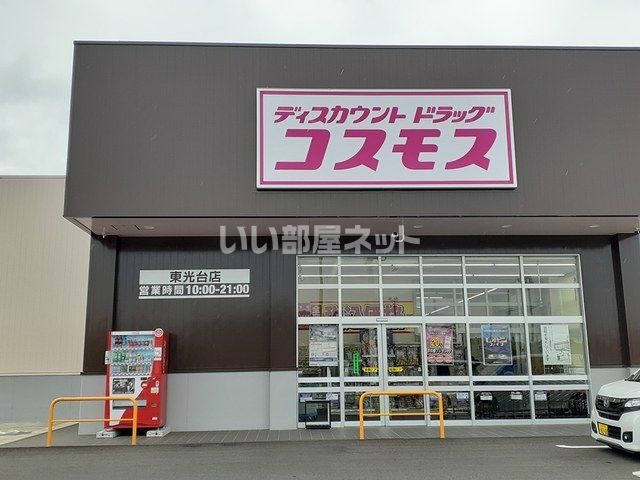 ドラックストア　ディスカウントドラッグ　コスモス（ドラッグストア）まで401m
