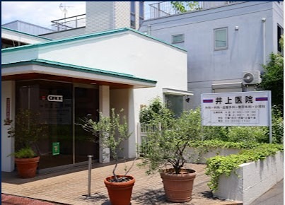 病院　井上医院（病院）まで211m