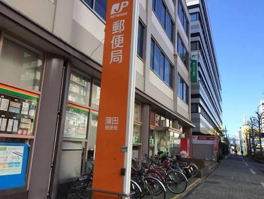 郵便局　蒲田駅前郵便局（郵便局）まで395m