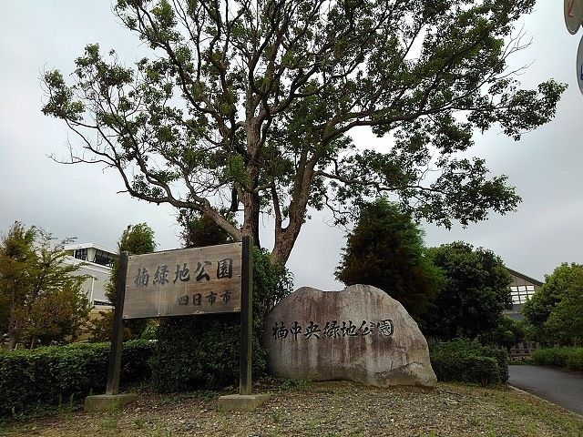 公園　楠中央緑地公園（公園）まで1500m