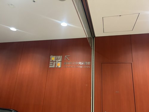 図書館　葛飾区立中央図書館（図書館）まで477m