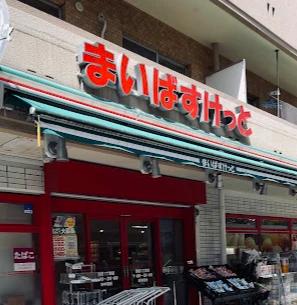 スーパー　まいばすけっと蒲田1丁目（スーパー）まで374m
