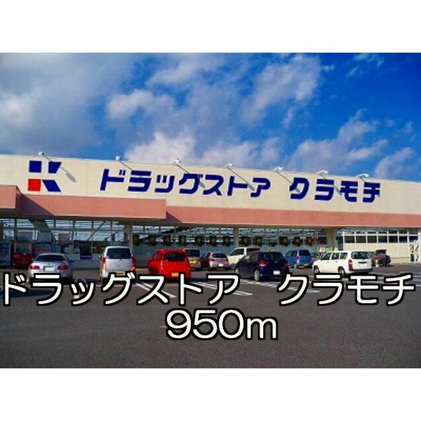 その他　ドラッグストア　クラモチ（その他）まで950m