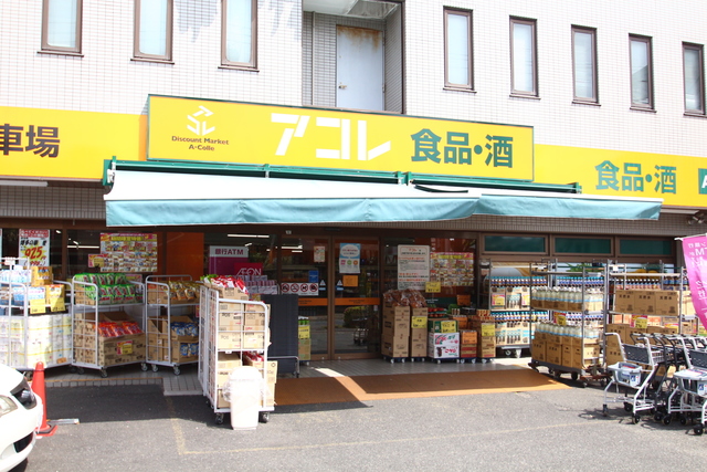 スーパー　アコレ江戸川松本店（スーパー）まで293m