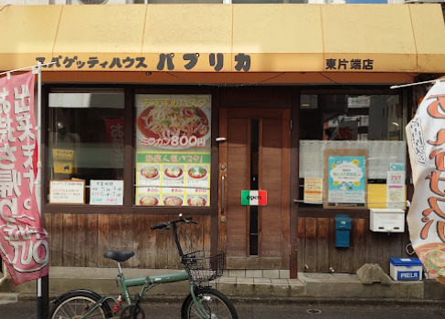 飲食店　スパゲッティハウスパプリカ東片端店（飲食店）まで1m