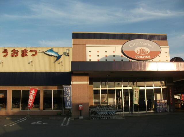 スーパー　シティマーケットうおまつ本店（スーパー）まで750m