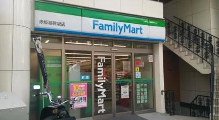 コンビニ　ファミリーマート 赤坂稲荷坂店（コンビニ）まで475m