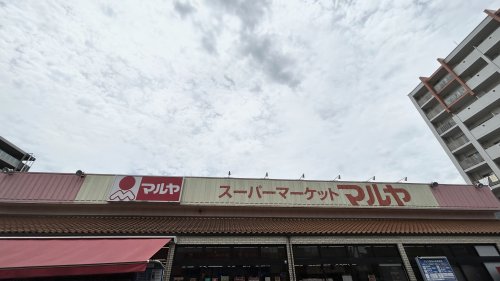 スーパー　（株）マルヤ 南流山店（スーパー）まで1056m