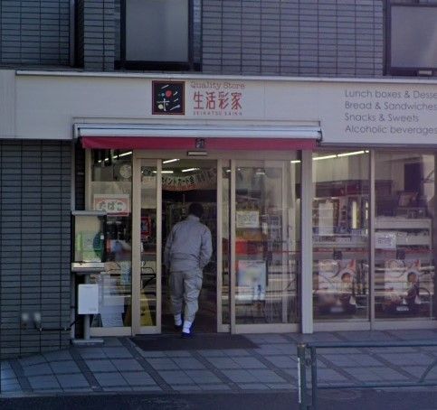 コンビニ　生活彩家千駄木店（コンビニ）まで450m
