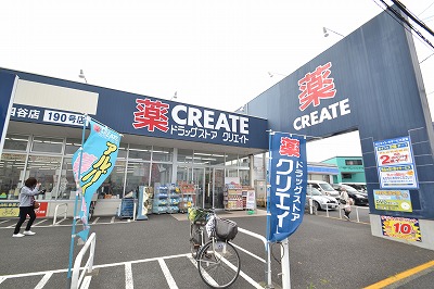 ドラックストア　クリエイト　八王子四谷店（ドラッグストア）まで1460m