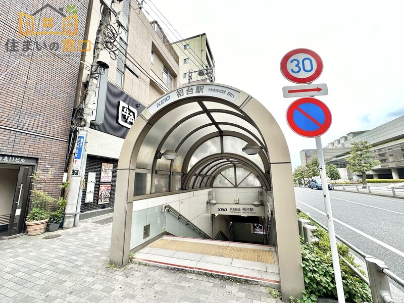 その他　京王新線　初台駅（その他）まで622m